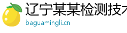 辽宁某某检测技术培训中心